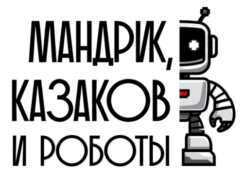 Мандрик, Казаков и роботы